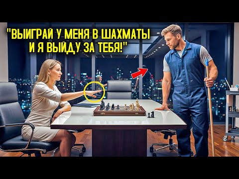 Видео: Обыграй Меня В Шахматы — И Я Выйду За Тебя Замуж, Ухмыльнулся Директор, А Отец Одиночка Поставил Ей