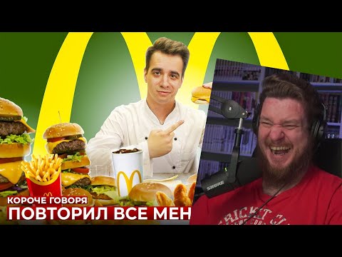 Видео: КОРОЧЕ ГОВОРЯ, ПОВТОРИЛ ВСЕ МЕНЮ МАКДОНАЛЬДС [McDonald’s] | РЕАКЦИЯ НА ONETWO