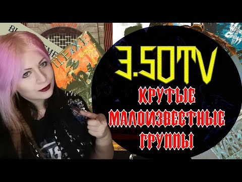 Видео: Крутые малоизвестные группы