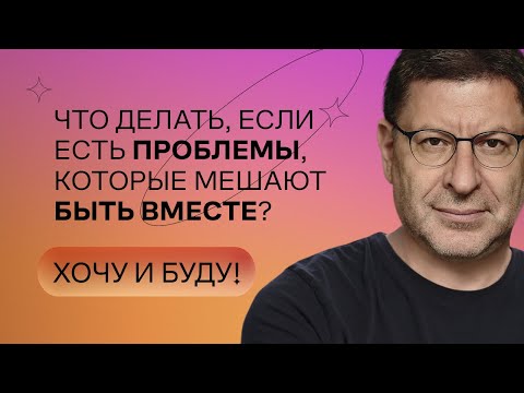Видео: Что делать с проблемами, которые мешают вам быть вместе? | Стендап Михаила Лабковского | Хочу и буду