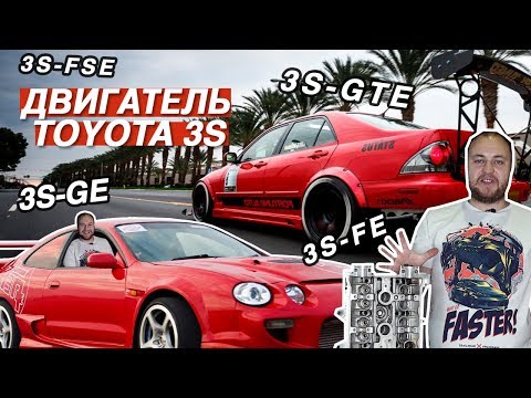 Видео: ОБЗОР ДВИГАТЕЛЯ 3S TOYOTA ( 3S-GTE, 3S-GE, 3S-FE, 3S-FSE )