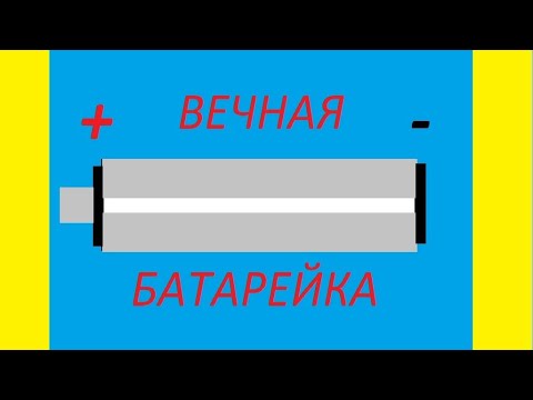 Видео: ВЕЧНАЯ БАТАРЕЙКА НА ВОДЕ
