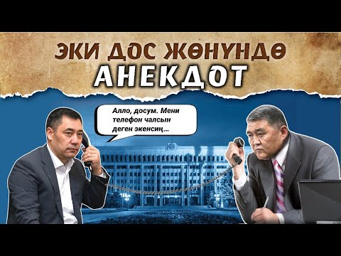 Видео: Ким президент? | Айт Айт Десе || Сайкал Керез