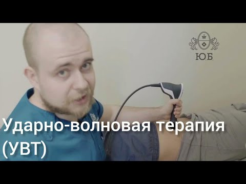 Видео: Ударно-волновая терапия