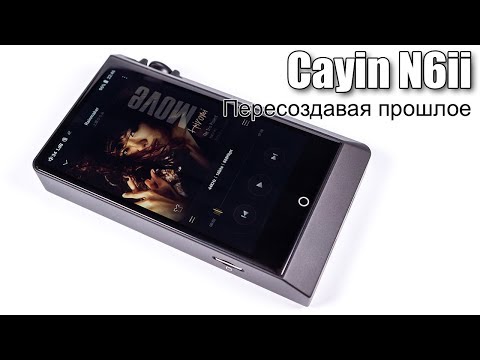 Видео: Подробный обзор плеера Cayin N6ii