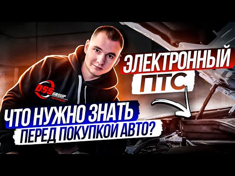 Видео: Электронный ПТС. Что нужно знать перед покупкой авто