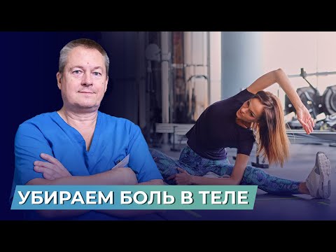 Видео: БОЛИ В ТЕЛЕ УЙДУТ ОЧЕНЬ БЫСТРО. Комплекс упражнений от доктора Божьева в ДОМАШНИХ УСЛОВИЯХ