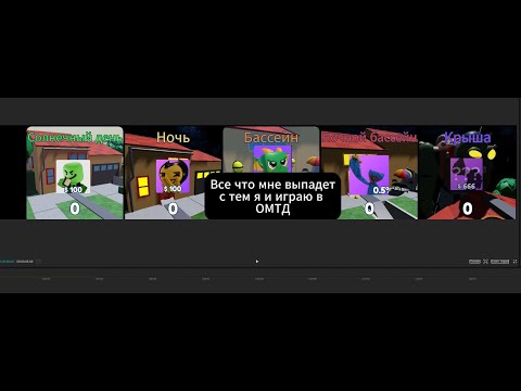 Видео: все что мне выпадет с тем я и играю ОМТД #2