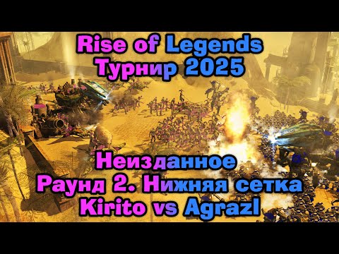 Видео: Турнир по Rise of Legends 1x1 2025. Неизданное. Раунд 2. Нижняя сетка. Игра 2. Kirito vs Agrazl