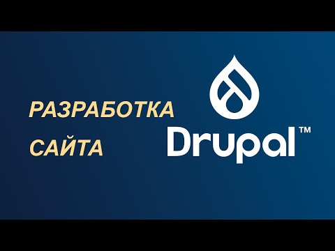 Видео: Разработка сайта на Drupal — подробная инструкция шаг за шагом