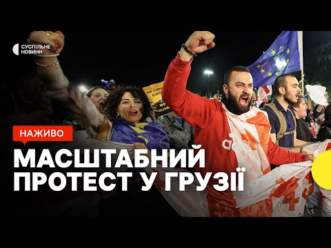 Видео: СТРІМ З ГРУЗІЇ | Протест біля парламенту у Тбілісі | Реакція на результати виборів | НАЖИВО