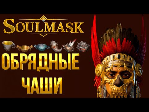 Видео: Soulmask ➤ ГДЕ НАЙТИ ОБРЯДНЫЕ ЧАШИ / ЧАША ЗЕМЛИ / ЧАША ВОДЫ / ЧАША ВЕТРА / ЧАША НЕБА / ЧАША ОГНЯ