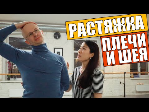Видео: Как снять усталость с плеч. Растяжка шеи | Про Балет