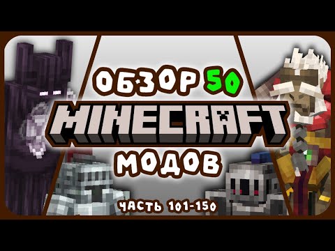 Видео: Обзор 50 Уникальных Майнкрафт Модов! [Часть 101-150]