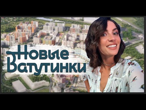 Видео: ЖК «Новые Ватутинки». Обзор "Центрального" и "Десны"