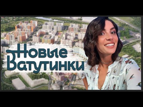 Видео: Район «Новые Ватутинки». Обзор "Центрального" и "Десны"