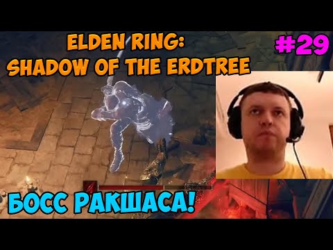 Видео: Папич играет в Elden ring: Shadow Of The Erdtree! Босс Ракшаса! 29