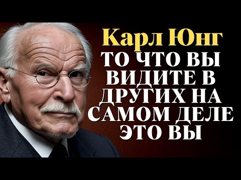 Видео: Закон проекции: то, что вы видите в других, — это на самом деле вы | Карл Юнг