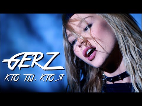 Видео: GERZ- Кто ты, кто я