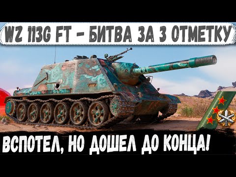 Видео: WZ 113G FT ● Потная битва за 3 отметку! И вот что из этого получилось в бою