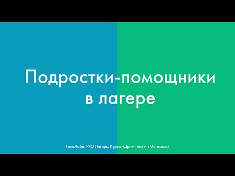 Видео: Подростки-помощники в лагере ("Мегамозг", "Дрим тим", Галактионова А.М.)