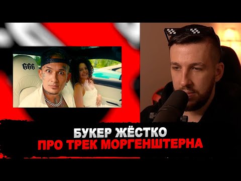 Видео: РЕАКЦИЯ БУКЕРА НА MORGENSHTERN - BALANCE (клип, 2021)