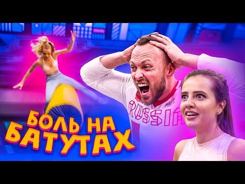 Видео: БОЛЬ И СЛЕЗЫ НА БАТУТАХ / ПОПОША vs РИНА НИКОЛЬ