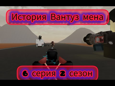 Видео: 🪠История Вантуз мена🪠6 Серия 2 сезон