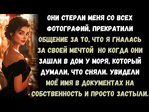 Видео: Мои родители исключили меня из семейной встречи — а потом онемели, когда узнали, что дом на пляже