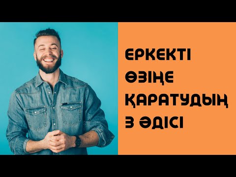 Видео: ЕРКЕКТІ ӨЗІҢЕ ҚАРАТУДЫҢ +3 ӘДІСІ | Алмас АҚЫН рухани ұстаз