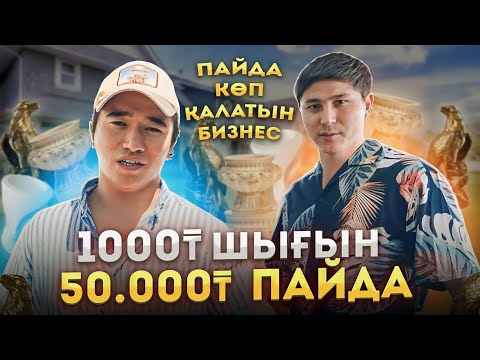 Видео: Пайда көп қалатын Бизнес! 1000 тг шығын, 50 000 тг пайда!