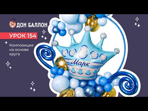 Видео: Урок 154. Композиция на основе круга