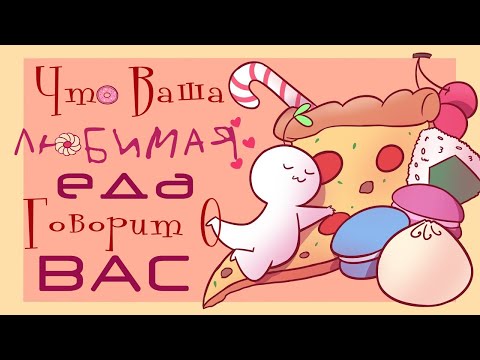 Видео: Что Ваша Любимая Еда Говорит О Вас