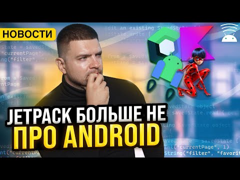 Видео: Поддержка Kotlin Multiplatform в Jetpack | Сложности Android разработки