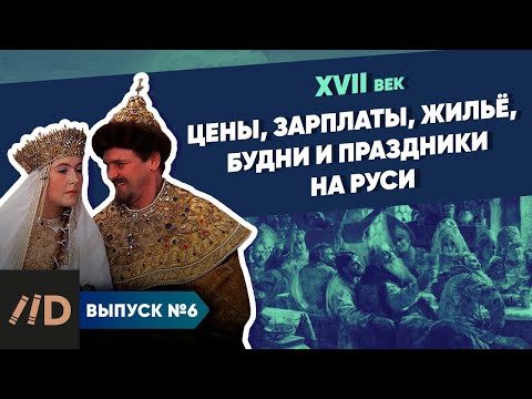 Видео: Серия 6. Цены, зарплаты, жильё, будни и праздники на Руси