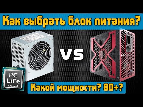 Видео: Как выбрать блок питания для компьютера и какой мощности?