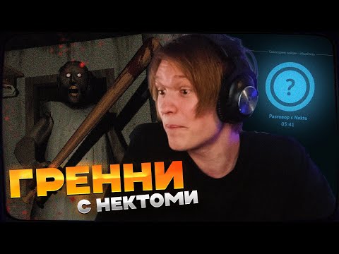 Видео: ДИПИНС ИГРАЕТ В ГРЕННИ НА ХАРДЕ И ОБЩАЕТСЯ В НЕКТО МИ