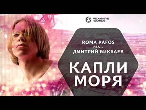 Видео: ХИТ ЛЕТА - 2012! Дмитрий Бикбаев ft. Roma Pafos - Капли моря