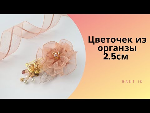Видео: МК/DIY Заколки с цветочками из органзы 2.5см. Простые, быстрые, универсальные.