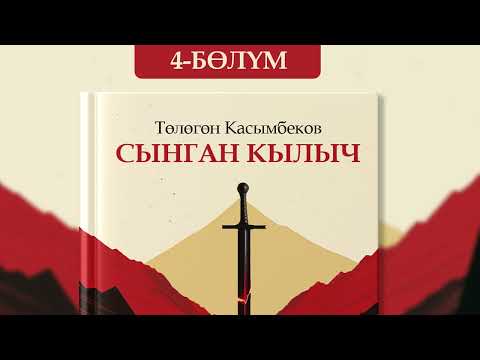 Видео: Сынган кылыч - Төлөгөн Касымбеков | 4-бөлүм | кыргызча аудио китеп | Рух азык