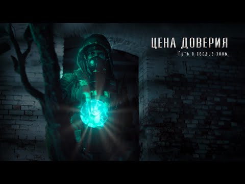 Видео: СТАЛКЕР фильм "Цена доверия" по мотивам "S.T.A.L.K.E.R."