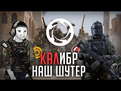 Видео: Я поиграл в КАЛибр, но какой ценой... Стоит ли играть в 2025?