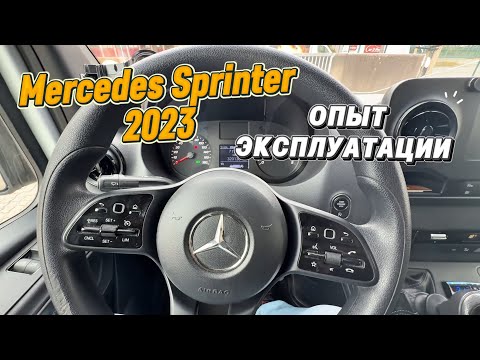 Видео: Мерседес Спринтер 2023. Опыт эксплуатации 