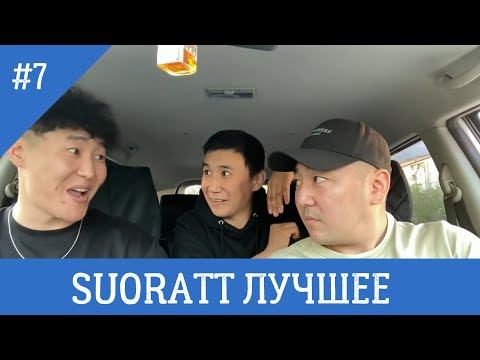 Видео: Suoratt Лучшее #7 Сахалыы Юмор #XAXASIR3 #суорат #кубалыырап