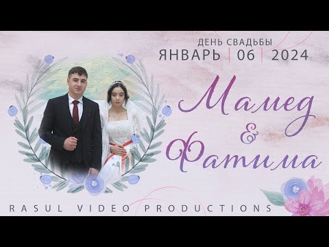 Видео: 06.01.2024 Свадьба Мамед и Фатима