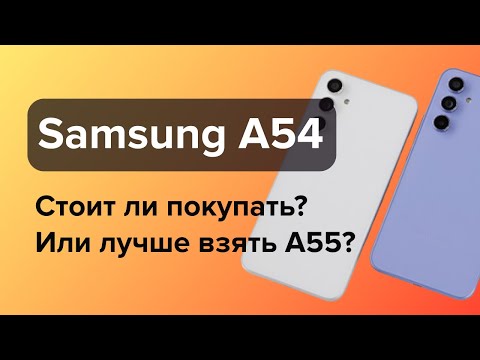 Видео: Стоит ли покупать Samsung A54 в 2024 году?