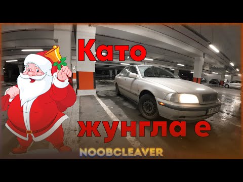 Видео: Първи сняг - малко да пробваме старата бангия 😂 - Volvo S40 1997
