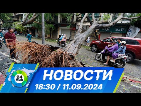 Видео: Новости 18:30 от 11.09.2024