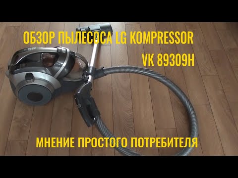 Видео: Пылесос LG Kompressor. Обзор. Мнение простого потребителя