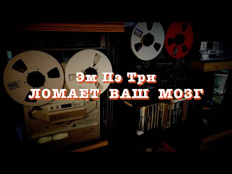 Видео: MP3 ломает ваш мозг!